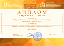 диплом ЦВР за 2 место в областном проекте Дворовая практика
